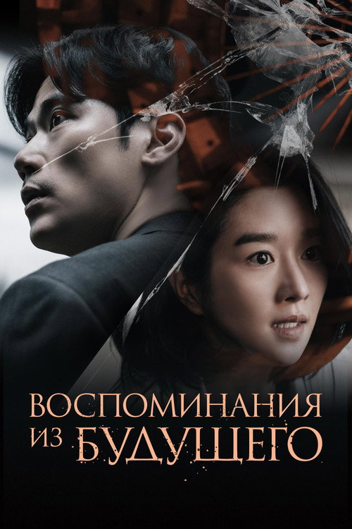 Воспоминания из будущего постер