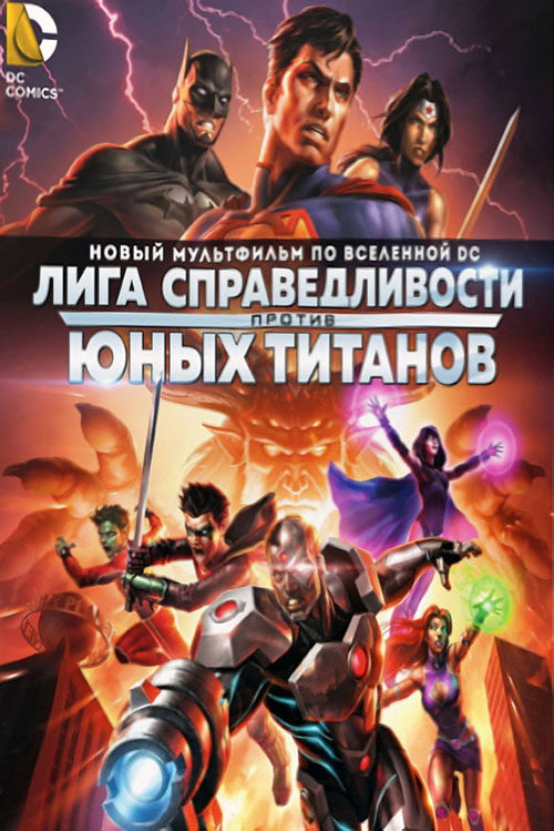 Лига Справедливости против Юных Титанов постер