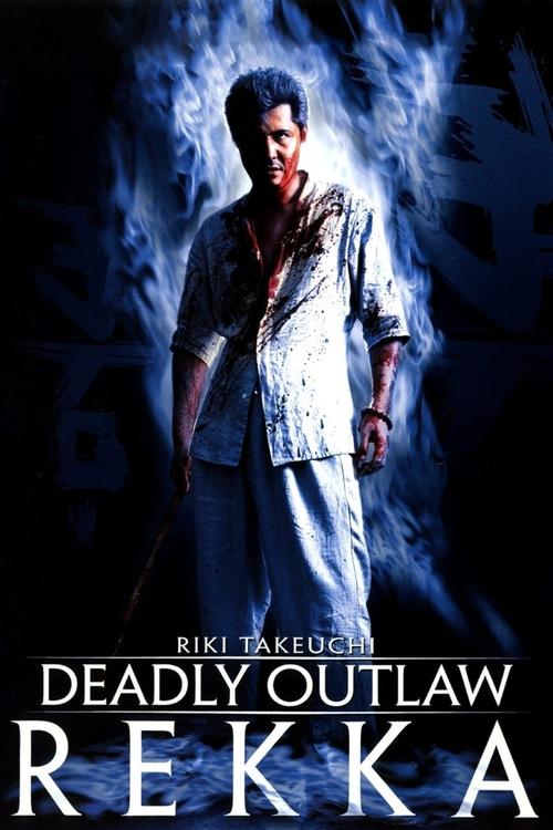 Deadly Outlaw: Rekka постер