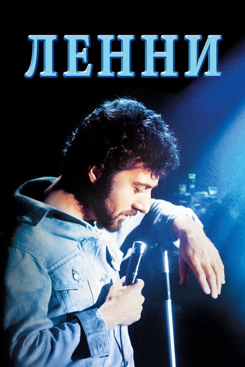 Ленни постер
