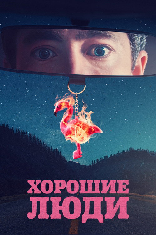 Des gens bien постер