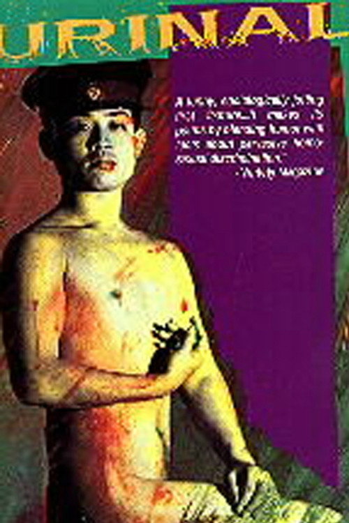 Писсуар постер