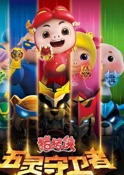 猪猪侠 постер