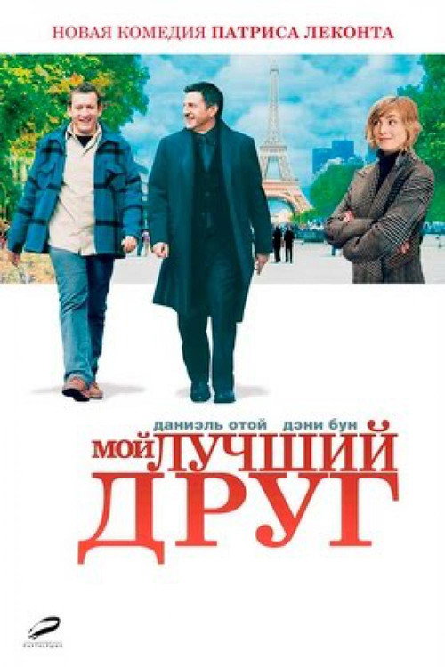 Мой лучший друг постер