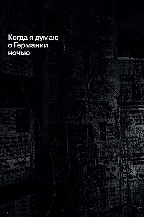 Когда я думаю о Германии ночью постер