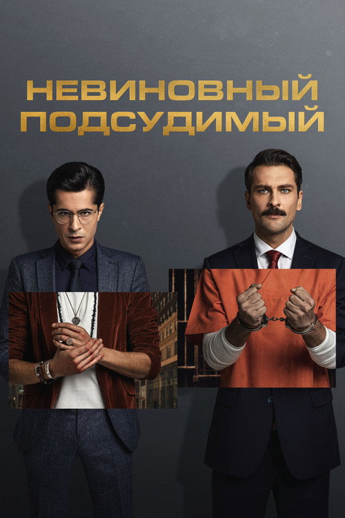 Невиновный подсудимый постер