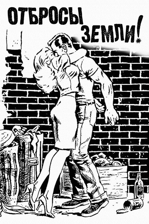 Отбросы Земли постер