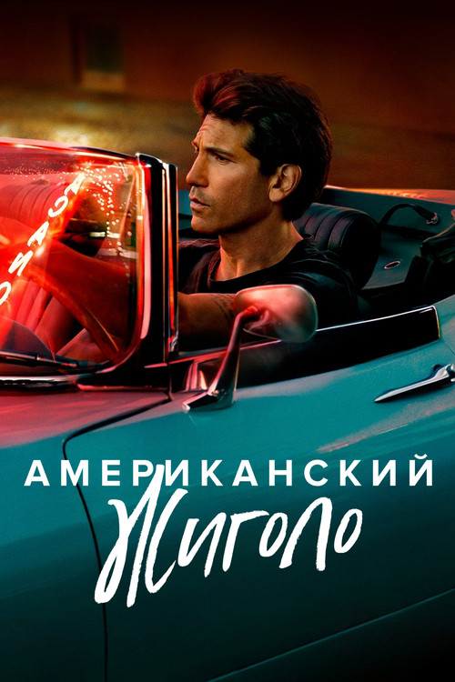 Американский жиголо постер