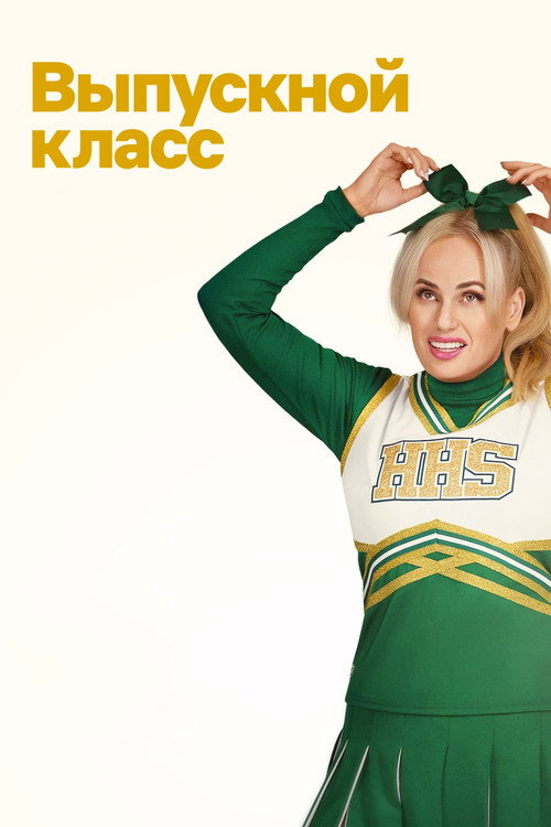 Выпускной класс постер