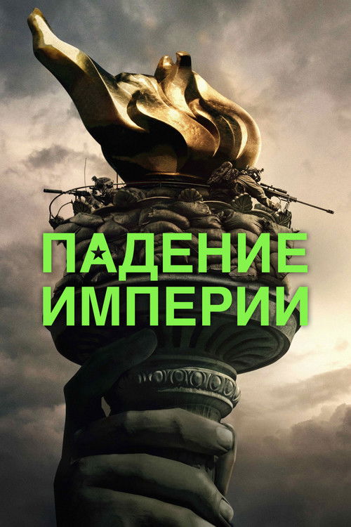 Падение империи постер