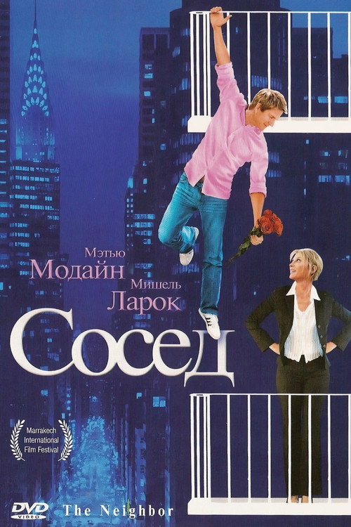 Сосед постер