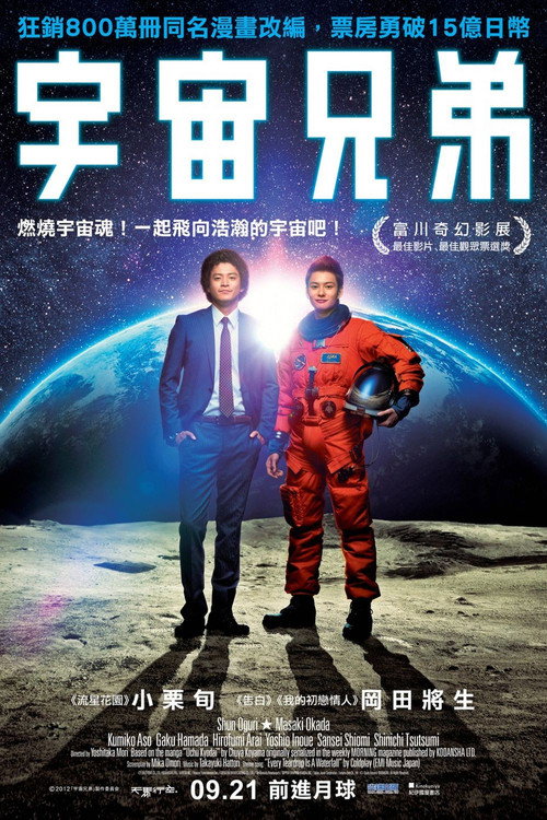 宇宙兄弟 постер