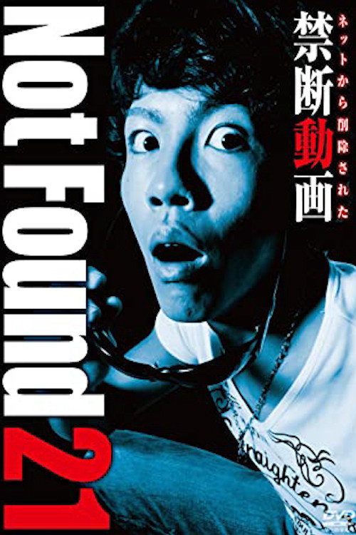 ネットから削除された禁断動画21 постер