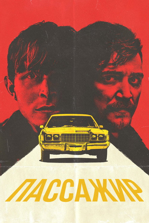 Пассажир постер