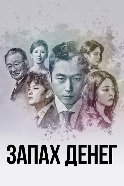 Запах денег постер
