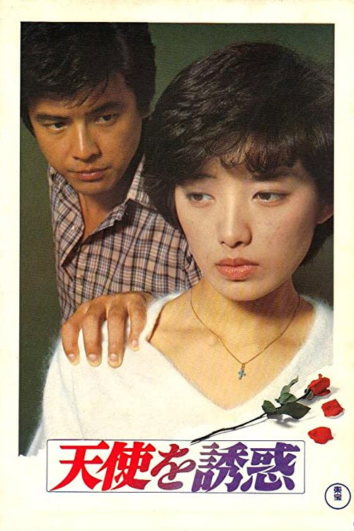 天使を誘惑 постер
