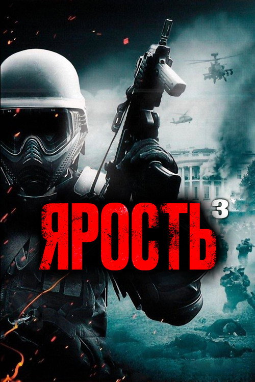 Ярость 3 постер