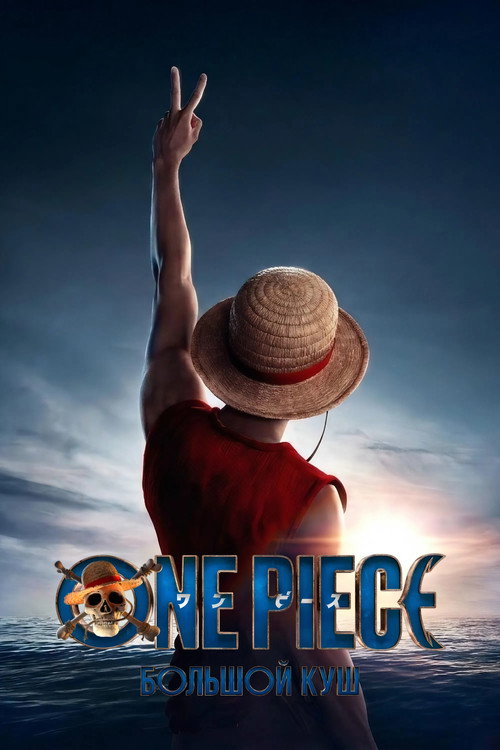 ONE PIECE. БОЛЬШОЙ КУШ постер