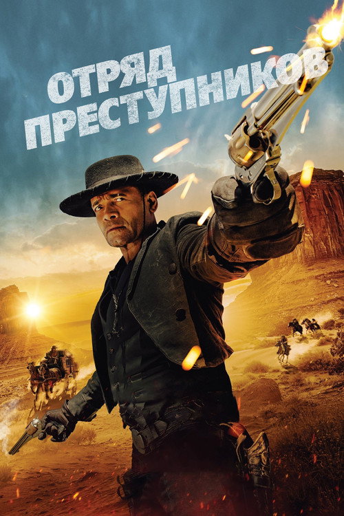 Отряд преступников постер