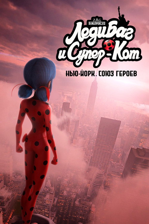 Леди Баг и Супер-Кот: Нью-Йорк. Союз героев постер