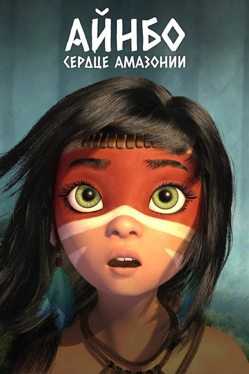 Айнбо. Сердце Амазонии постер