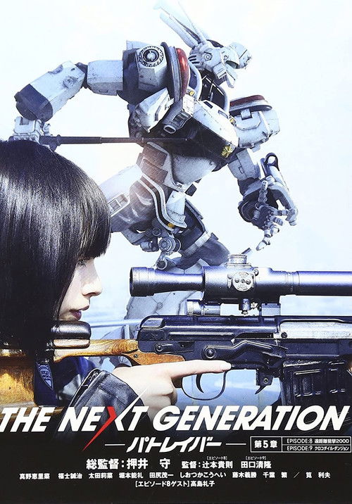 THE NEXT GENERATION パトレイバー 第5章 постер