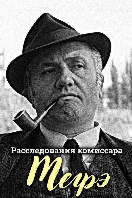 Расследования комиссара Мегрэ постер