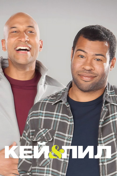 Кей и Пил постер