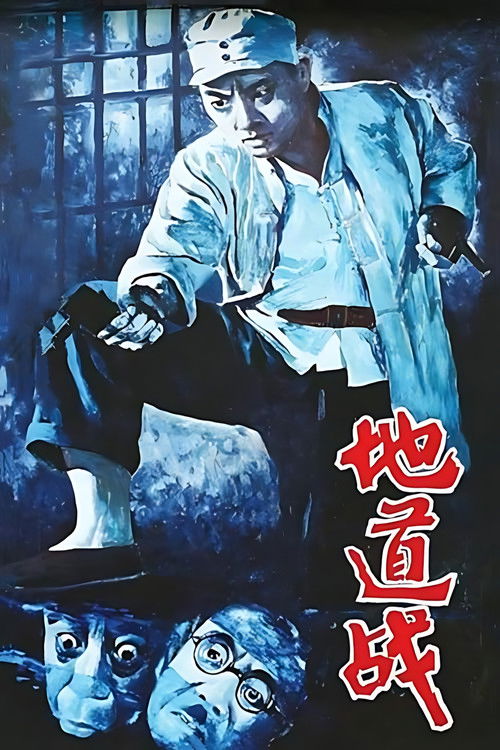 地道战 постер