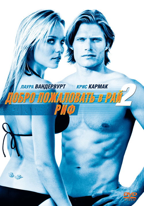 Добро пожаловать в рай! 2: Риф постер