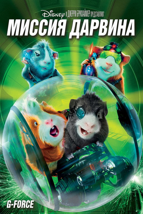 Миссия Дарвина постер