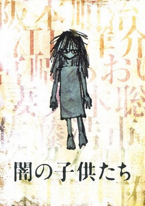闇の子供たち постер