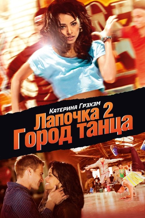Лапочка 2: Город танца постер