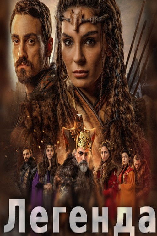 Легенда постер