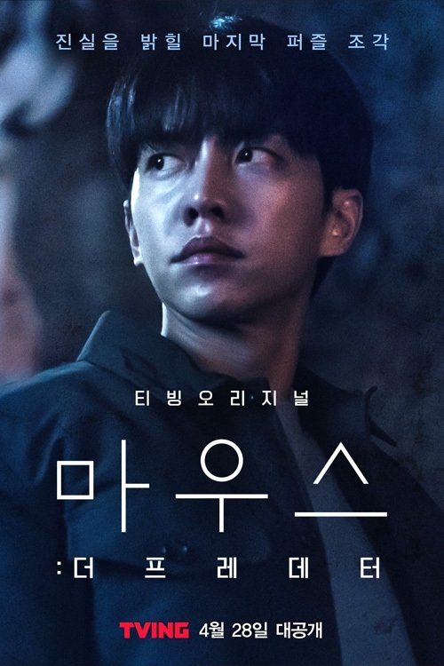 마우스: 더 프레데터 постер