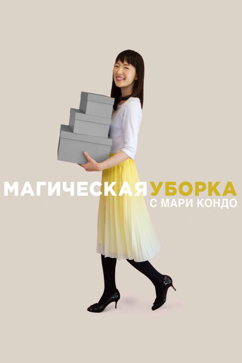 Магическая уборка с Мари Кондо постер