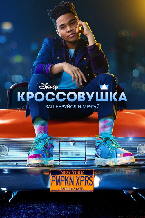 Кроссовушка постер