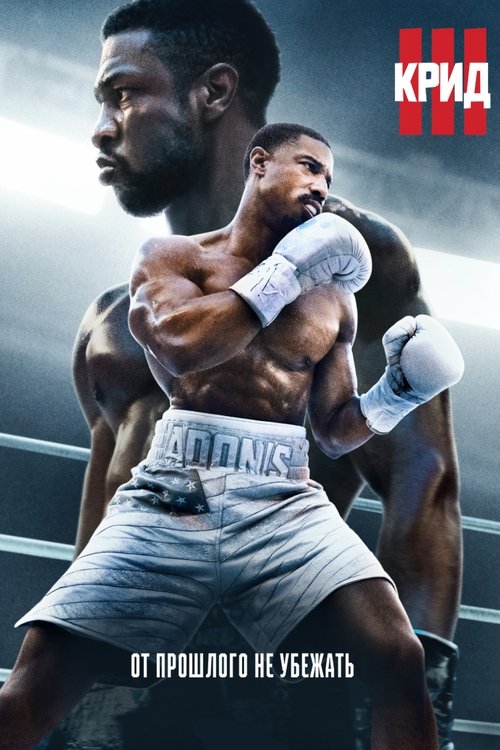 Крид 3 постер