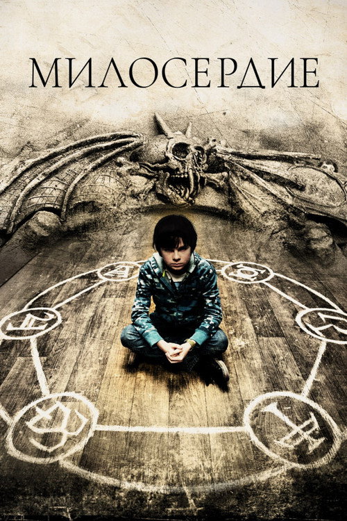Милосердие постер