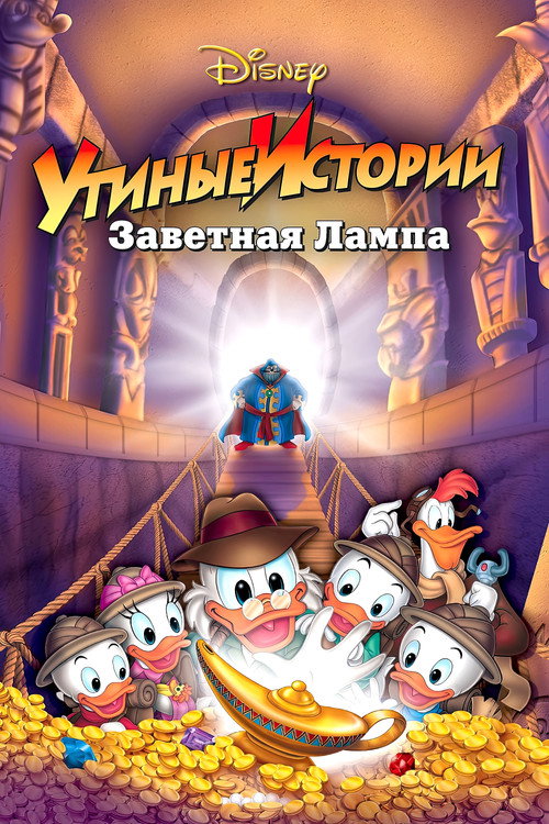 Утиные истории: Заветная лампа постер