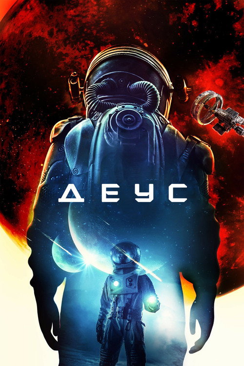 Деус постер