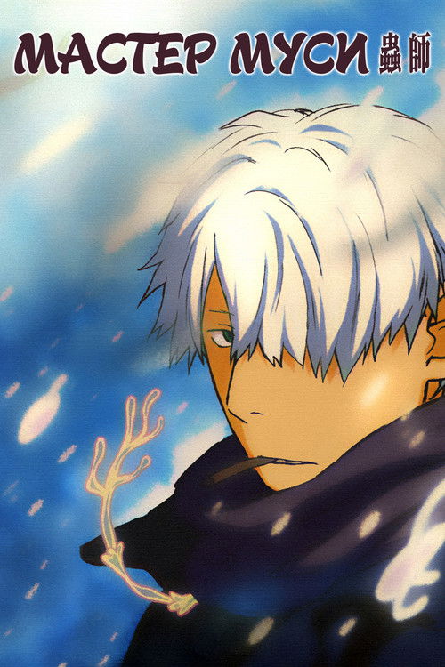 Мастер Муси постер