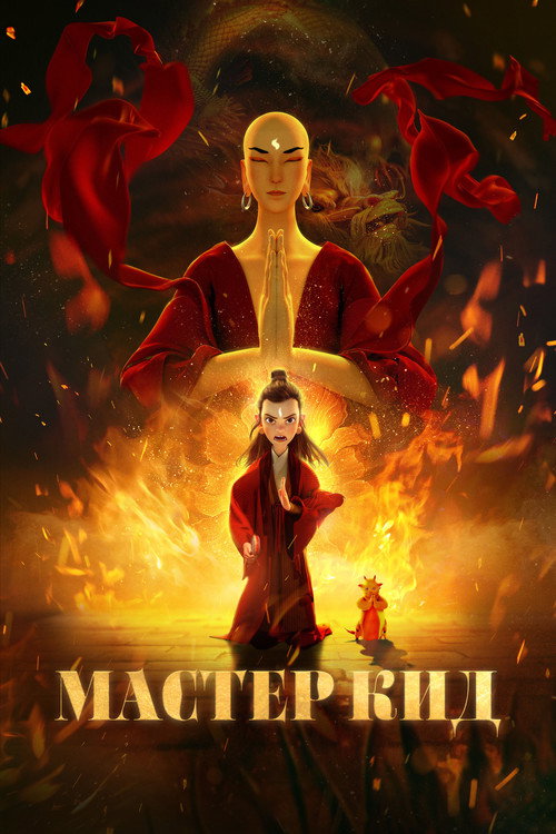Мастер Кид постер