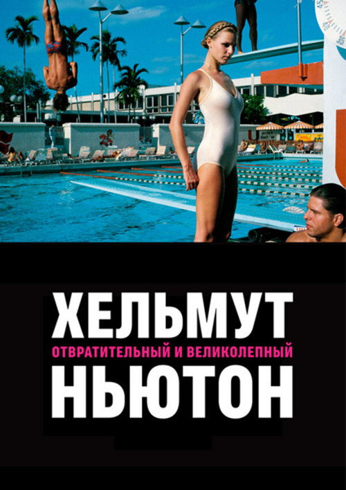 Хельмут Ньютон: Отвратительный и великолепный постер