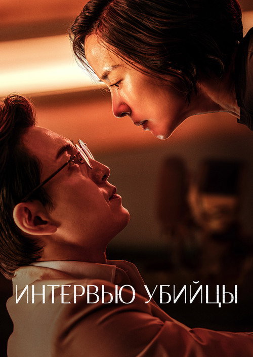 Интервью убийцы постер