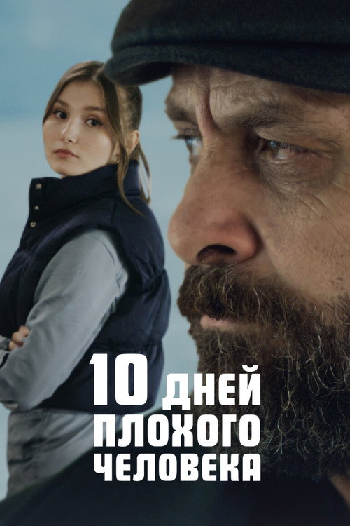 10 дней плохого человека постер