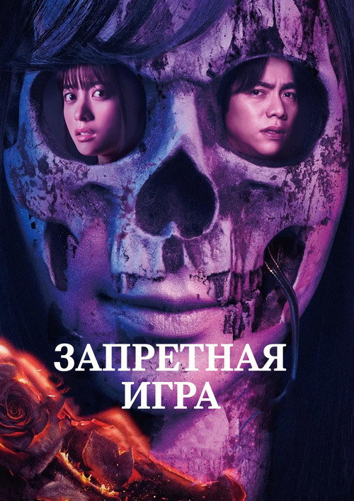 Запретная игра постер