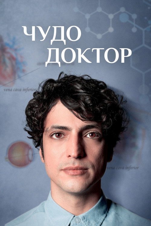 Чудо-доктор постер