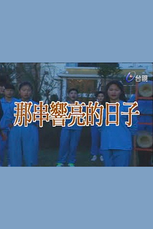 那串響亮的日子 постер
