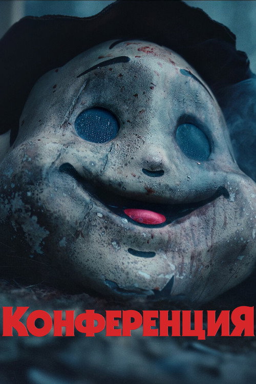 На конференции постер